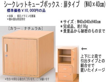 シークレットキューブボックス（扉タイプ）W40cmナチュラル ＊貴重品から秘密のものまで
