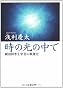時の光の中で―劇団四季主宰者の戦後史 (文春文庫)