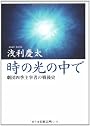 時の光の中で―劇団四季主宰者の戦後史 (文春文庫)