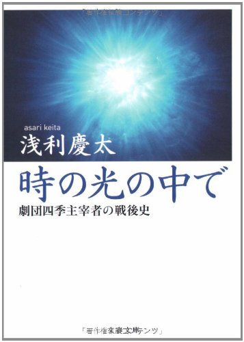 時の光の中で―劇団四季主宰者の戦後史 (文春文庫)
