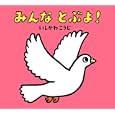 みんなとぶよ！<br>いしかわ こうじ作・絵 <br>童心社<br>1260円<br>ISBN:9784494002405