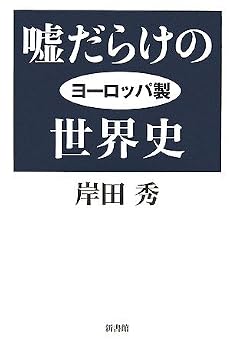 嘘だらけのヨーロッパ製世界史