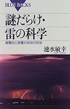 謎だらけ・雷の科学―高電圧と放電の初歩の初歩 (ブルーバックス)