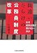間違いだらけの公務員制度改革―なぜ成果主義が貫けないのか