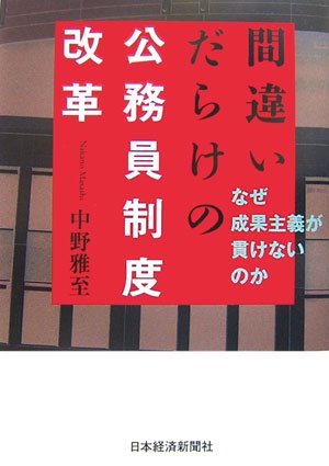 間違いだらけの公務員制度改革―なぜ成果主義が貫けないのか