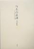 文芸批評 生の系譜―作品に読む生命の諸相