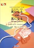 ピアノピース362 風になる/つじあやの-