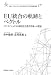 EU統合の軌跡とベクトル―トランスナショナルな政治社会秩序形成への模索 (叢書21COE‐CCC多文化世界における市民意識の動態)