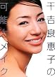 千吉良恵子の可能力メイク (美人開花シリーズ)