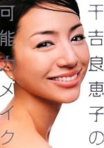 千吉良恵子の可能力メイク (美人開花シリーズ)