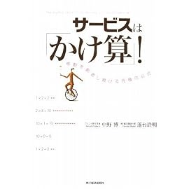 サービスは「かけ算」!
