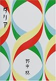 ダリア