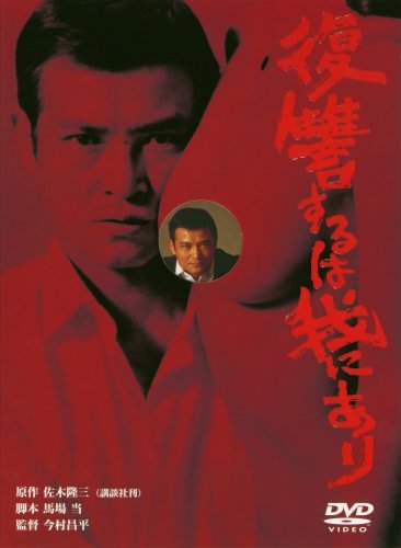 復讐するは我にあり [DVD]