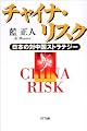 チャイナ・リスク―日本の対中国ストラテジー