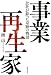 事業再生家──会社が蘇った奇跡の物語