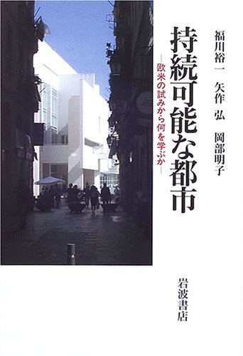 Cover image : 持続可能な都市―欧米の試みから何を学ぶか