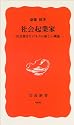 社会起業家―社会責任ビジネスの新しい潮流 (岩波新書)