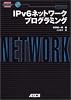 IPv6ネットワークプログラミング (network technology series)