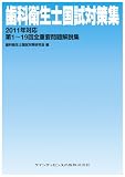 歯科衛生士国試対策集 2011年対応