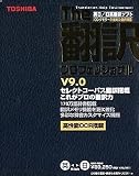 英日/日英翻訳ソフト The 翻訳 プロフェッショナル V9.0 の評価・レビュー