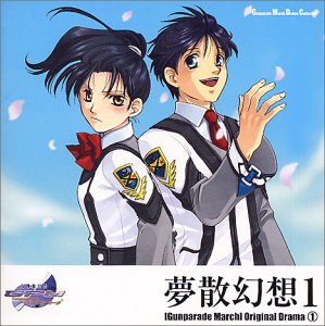 ガンパレード・マーチ オリジナルドラマ 1 夢散幻想 1 ガンパレード・マーチ オリジナルドラマ 1 夢散幻想 1