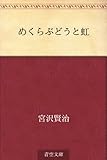 書評 めくらぶどうと虹 by miol mor