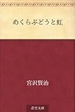 めくらぶどうと虹