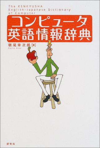 コンピュータ英語情報辞典