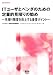 ITユーザとベンダのための定量的見積りの勧め―見積り精度を向上する重要ポイント (SEC books)