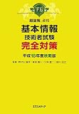 超図解資格 基本情報技術者試験完全対策〈平成18年度秋期版〉 (超図解資格シリーズ)