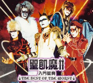 聖飢魔II 入門教典～THE BEST OF THE WORST～