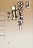 定本ベストセラー昭和史