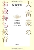 大富豪のお金持ち教育―子どもの成功脳はこうしてつくれ!