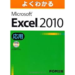 よくわかるMicrosoft Excel2010応用
