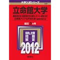 立命館大学（後期分割方式・「経営学部で学ぶ感性＋センター試験」方式）／立命館アジア太平洋大学（後期分割方式） (2012年版　大学入試シリーズ)