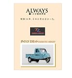 �ȥߥ���ߥƥå� ALWAYS ³�������ܤ�ͼ�� �����ϥĥߥ��å�