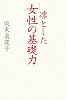 凛とした「女性の基礎力」