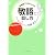 好感度120%UPの敬語と話し方