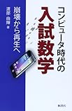 書評 コンピュータ時代の入試数学―崩壊から再生へ by Tetsu Okamoto