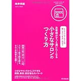 お客様がずっと通いたくなる小さなサロンのつくり方-エステ・アロマ・ネイルの癒しサロンをはじめよう- (DO BOOKS)
