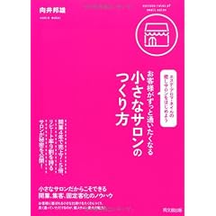 お客様がずっと通いたくなる小さなサロンのつくり方-エステ・アロマ・ネイルの癒しサロンをはじめよう- (DO BOOKS)