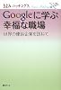 Googleに学ぶ幸福な職場―世界の優良企業を訪ねて (朝日クリエライブラリー)