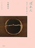 ばれん―本ばれんの製法と使い方 (Art Adventure Special)