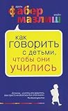 Produkt-Bild: Kak govorit s detmi, chtoby oni uchilis (in Russian)