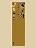 遊星群―時代を語る好書録 明治篇・大正篇補遺