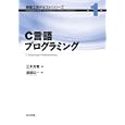 Ｃ言語プログラミング<br>渡部 広一著 三木 光範編 <br>共立出版<br>2625円<br>ISBN:9784320122611