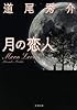 月の恋人: ーMoon Loversー (新潮文庫)