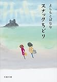 スナックちどり (文春文庫)