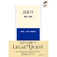 民法 ６ 親族・相続<br>前田 陽一著 本山 敦著 浦野 由紀子著 <br>有斐閣<br>2835円<br>ISBN:9784641179141