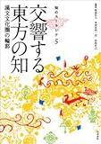 知のユーラシア5 交響する東方の知: 漢文文化圏の輪郭